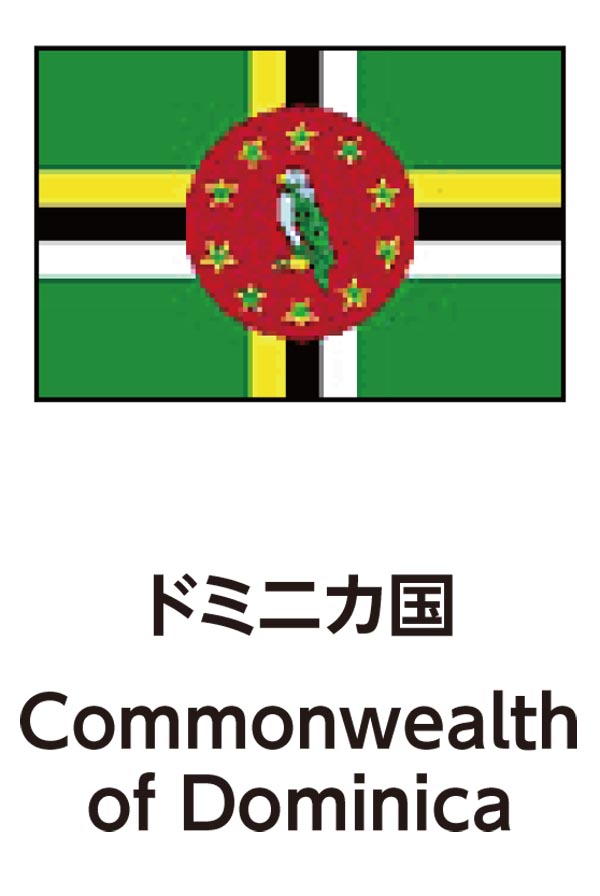 Commonwealth of Dominica（ドミニカ連邦）